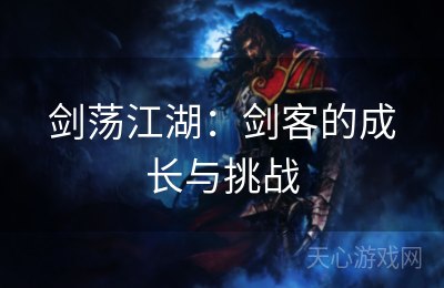 剑荡江湖：剑客的成长与挑战