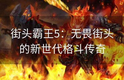 街头霸王5：无畏街头的新世代格斗传奇