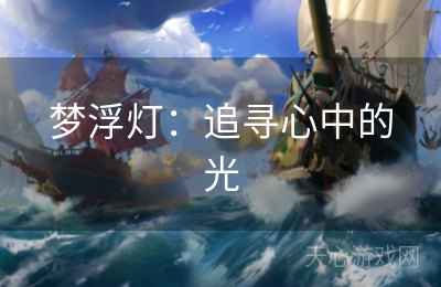 梦浮灯：追寻心中的光