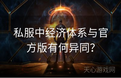 私服中经济体系与官方版有何异同？