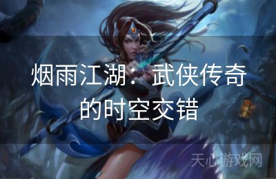 烟雨江湖：武侠传奇的时空交错