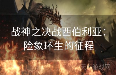 战神之决战西伯利亚：险象环生的征程