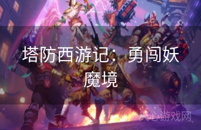 塔防西游记：勇闯妖魔境