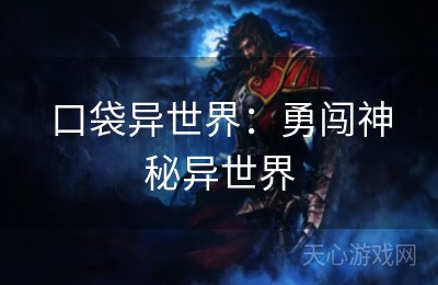 口袋异世界：勇闯神秘异世界