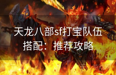 天龙八部sf打宝队伍搭配：推荐攻略