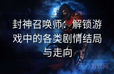 封神召唤师：解锁游戏中的各类剧情结局与走向