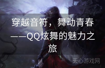 穿越音符，舞动青春——QQ炫舞的魅力之旅