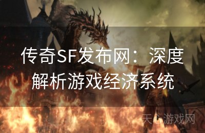 传奇SF发布网：深度解析游戏经济系统