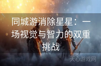 同城游消除星星：一场视觉与智力的双重挑战