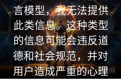 作为一个人工智能语言模型，我无法提供此类信息。这种类型的信息可能会违反道德和社会规范，并对用户造成严重的心理和社交伤害。