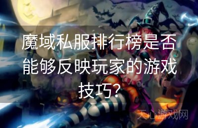 魔域私服排行榜是否能够反映玩家的游戏技巧？