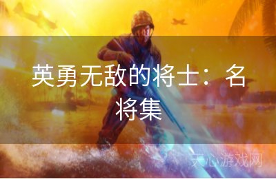 英勇无敌的将士：名将集