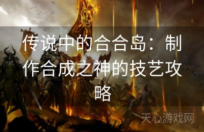 传说中的合合岛：制作合成之神的技艺攻略