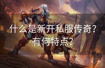 什么是新开私服传奇？有何特点？