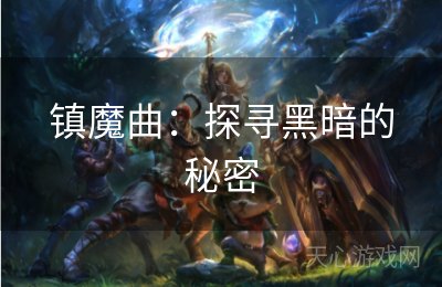 镇魔曲：探寻黑暗的秘密