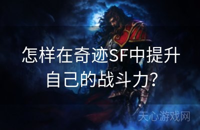 怎样在奇迹SF中提升自己的战斗力？