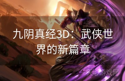 九阴真经3D：武侠世界的新篇章