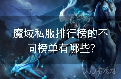 魔域私服排行榜的不同榜单有哪些？