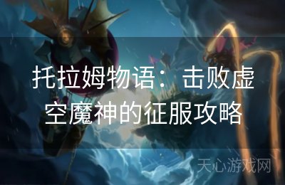 托拉姆物语：击败虚空魔神的征服攻略