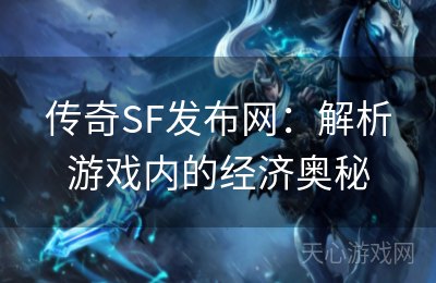 传奇SF发布网：解析游戏内的经济奥秘