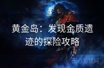 黄金岛：发现金质遗迹的探险攻略