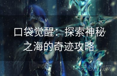 口袋觉醒：探索神秘之海的奇迹攻略