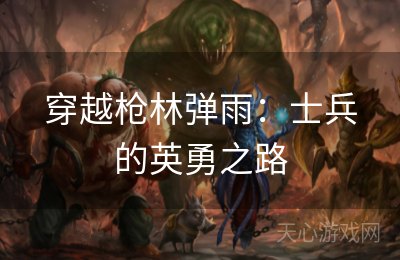 穿越枪林弹雨：士兵的英勇之路