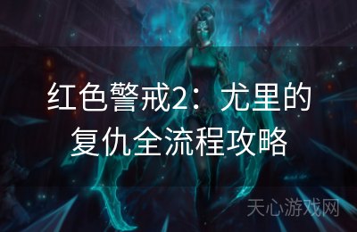 红色警戒2：尤里的复仇全流程攻略