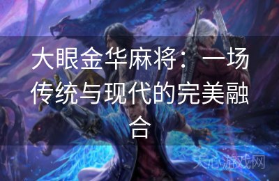 大眼金华麻将：一场传统与现代的完美融合