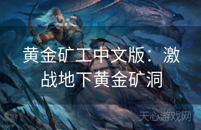 黄金矿工中文版：激战地下黄金矿洞