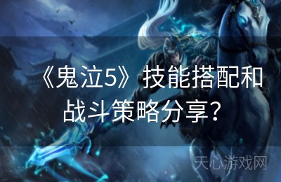 《鬼泣5》技能搭配和战斗策略分享？