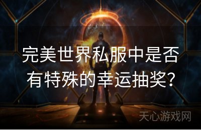 完美世界私服中是否有特殊的幸运抽奖？