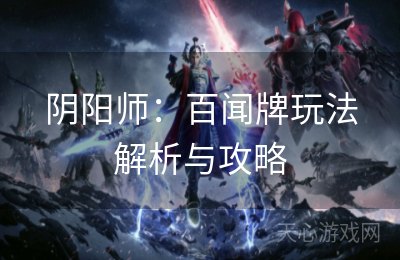 阴阳师：百闻牌玩法解析与攻略