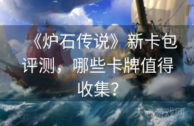 《炉石传说》新卡包评测，哪些卡牌值得收集？