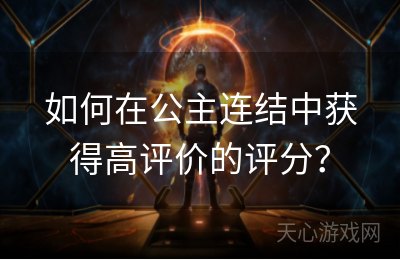 如何在公主连结中获得高评价的评分？