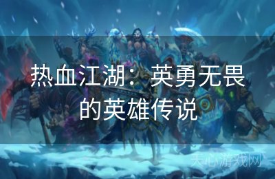 热血江湖：英勇无畏的英雄传说