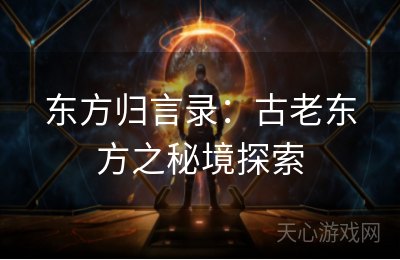 东方归言录：古老东方之秘境探索