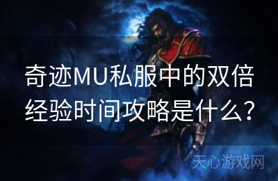 奇迹MU私服中的双倍经验时间攻略是什么？