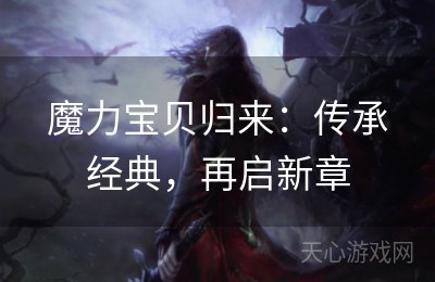 魔力宝贝归来：传承经典，再启新章