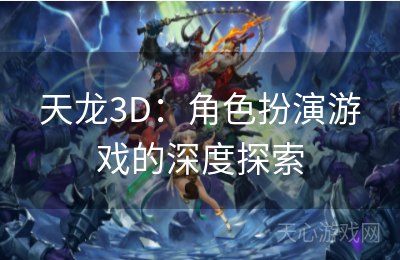 天龙3D：角色扮演游戏的深度探索