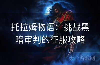 托拉姆物语：挑战黑暗审判的征服攻略